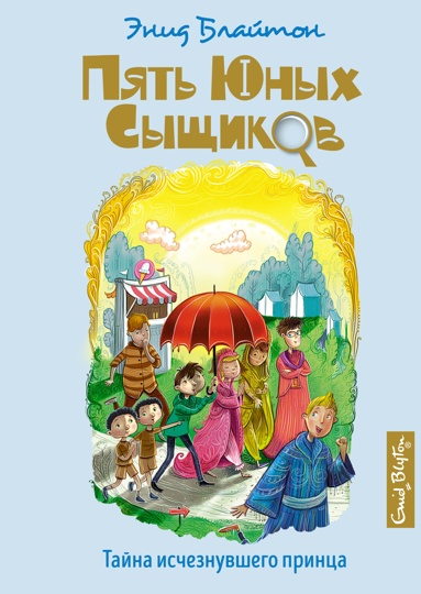 Блайтон Э. Пять юных сыщиков. Тайна исчезнувшего принца /Пять юных сыщиков и пёс-детектив/Махаон