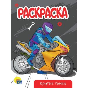 Раскраска А-5 Эконом. Крутые гонки. Худож. Ярмошевич Е. Проф-Пресс