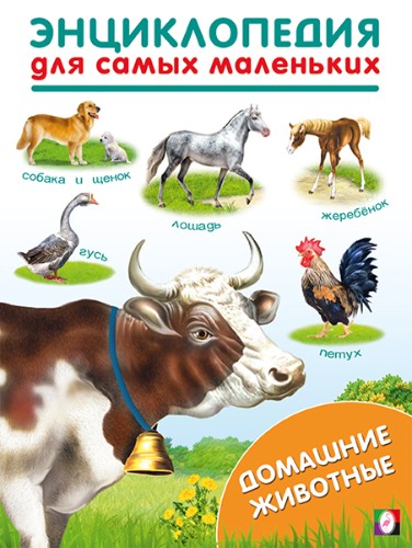 Энциклопедия для самых маленьких. Домашние животные. Худож. Приходкин И. Мяг. обл. Фламинго