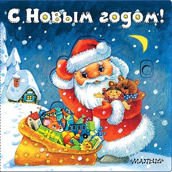 Волшебные глазки. С Новым годом! Худож. И. Якимова. АСТ