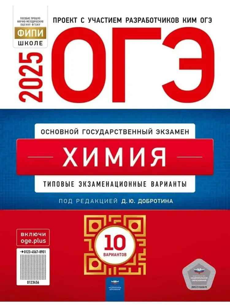 ОГЭ 2025 Химия. 10 вариантов. ТЭЗ. ФИПИ. Добротина. Национальное образование.