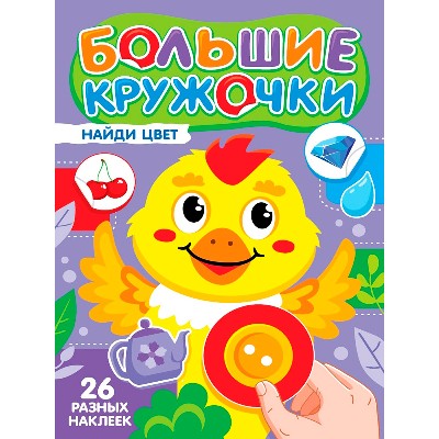 Большие кружочки. Найди цвет. 26 разных наклеек. Проф-Пресс