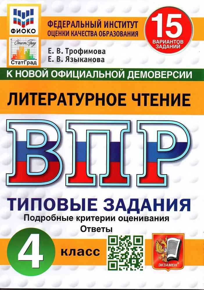 ВПР 4 кл. Литературное чтение 15 вариантов ТЗ. Трофимова. ФИОКО СтатГрад Экзамен.