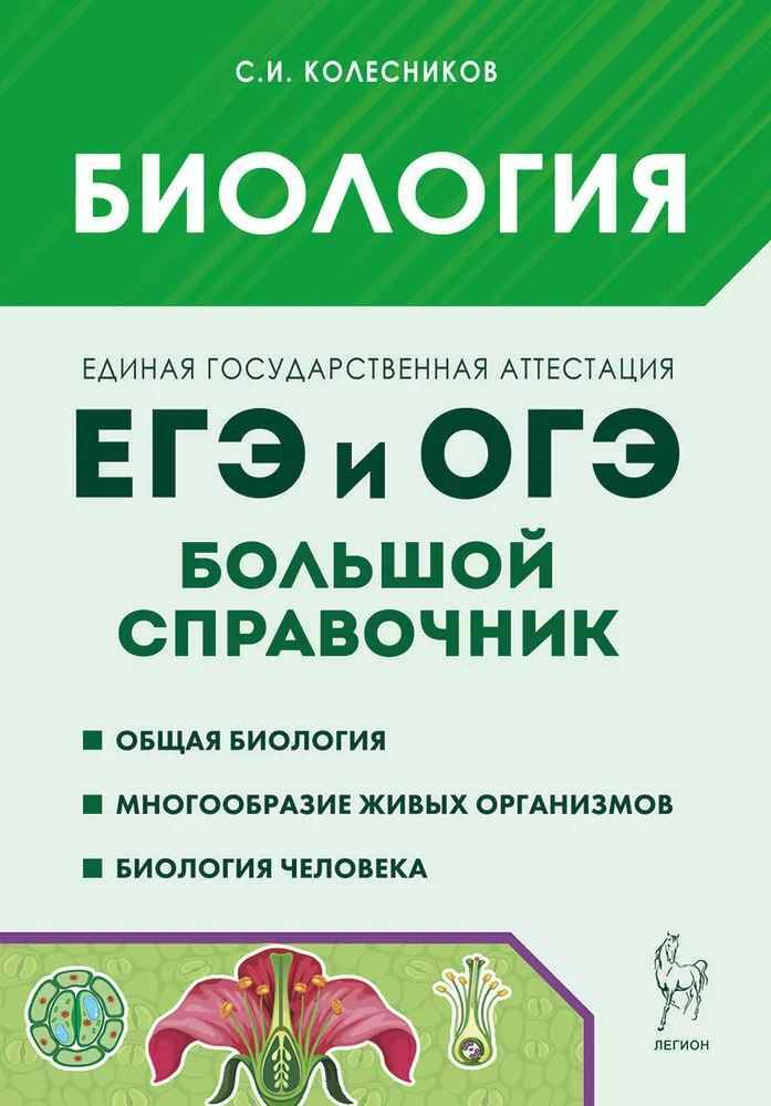 ЕГЭ и ОГЭ Биология. Большой справочник для подготовки к ЕГЭ и ОГЭ. Колесников С. Легион