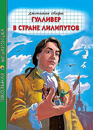 Свифт Дж. Гулливер в стране лилипутов /Школьная библиотека/Проф-Пресс