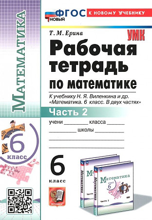 УМК Виленкин 6 кл. Ерина. Математика. Рабочая тетрадь. В 2-х частях. КОМПЛЕКТ. ФГОС. Экзамен