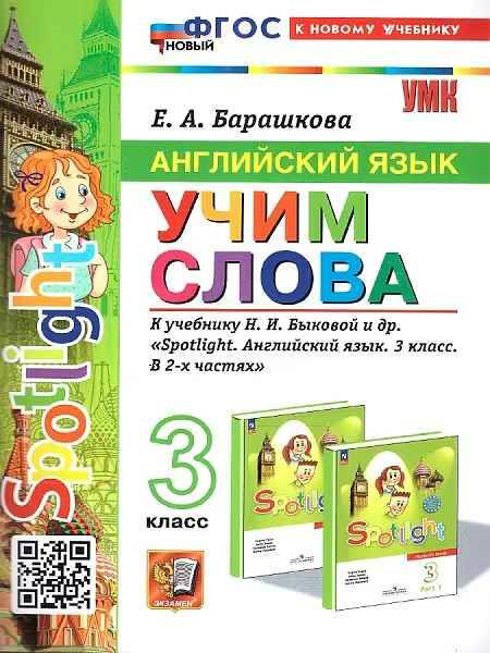 УМК Быкова 3 кл. Барашкова. Английский язык. Учим слова. ФГОС Экзамен