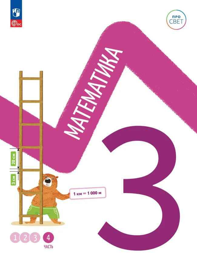 3 кл. Математика. В 4-х ч. Часть 4. Ященко. Учебное пособие. Углубленное изучение /ПРО СВЕТ: Сотрудничество. Воспитание. Единство. Таланты/Просвещение.