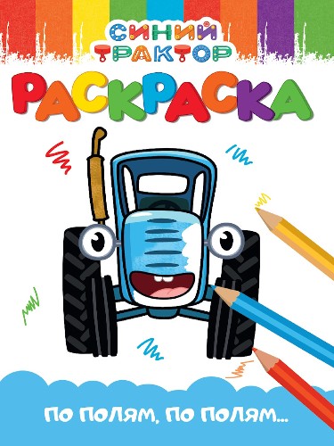 Раскраска А-5 Эконом. Синий трактор. По полям, по полям... /Веселые картинки/ Проф-Пресс