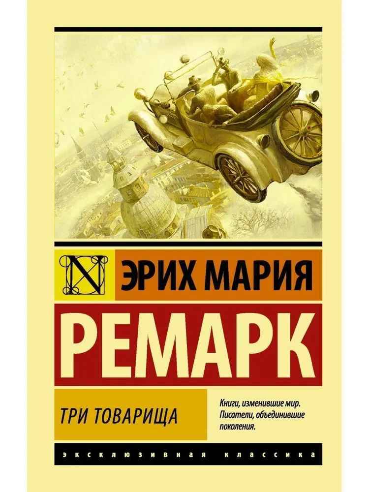 Ремарк Э.м Три товарища /Эксклюзивная классика/АСТ