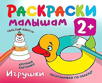 Раскраски малышам. Игрушки /Раскраска в кармашек 2+/АСТ