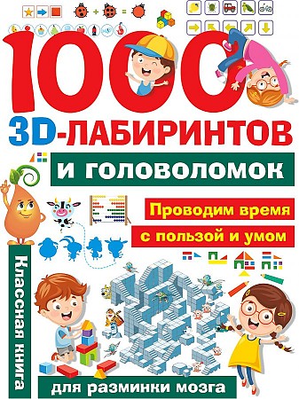 Третьякова А. 1000 3D-лабиринтов и головоломок /Занимательные головоломки для малышей/АСТ