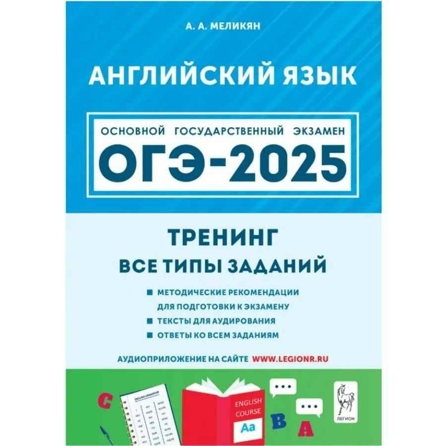 ОГЭ 2025 Английский язык. Тренинг. Все виды заданий. Меликян А. Легион