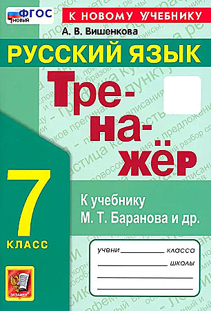 УМК Баранов 7 кл. Вишенкова. Русский язык. Тренажёр. ФГОС. Экзамен