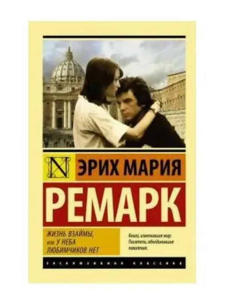 Ремарк Э.м Жизнь взаймы, или у неба любимчиков нет /Эксклюзивная классика/АСТ