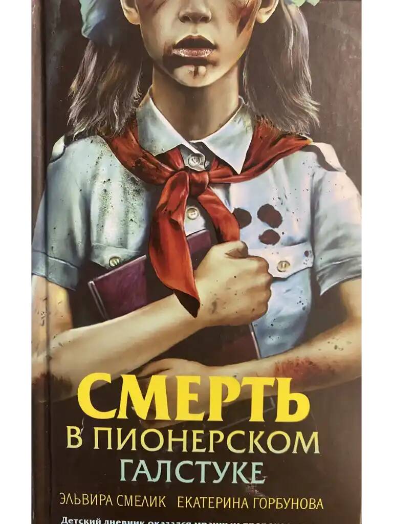 Смелик Э. Смерть в пионерском галстуке /Смерть в пионерском галстуке/Эксмо