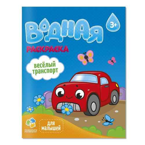 Раскраска водная для малышей. Веселый транспорт 3+. Геодом