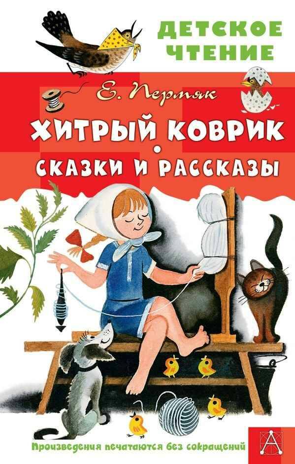 Пермяк Е. Хитрый коврик. Сказки и рассказы /Детское чтение/АСТ