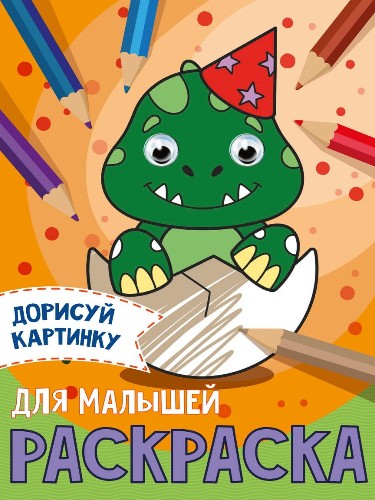 Раскраска с глазками А5. Для малышей /Дорисуй картинку/ Проф-Пресс