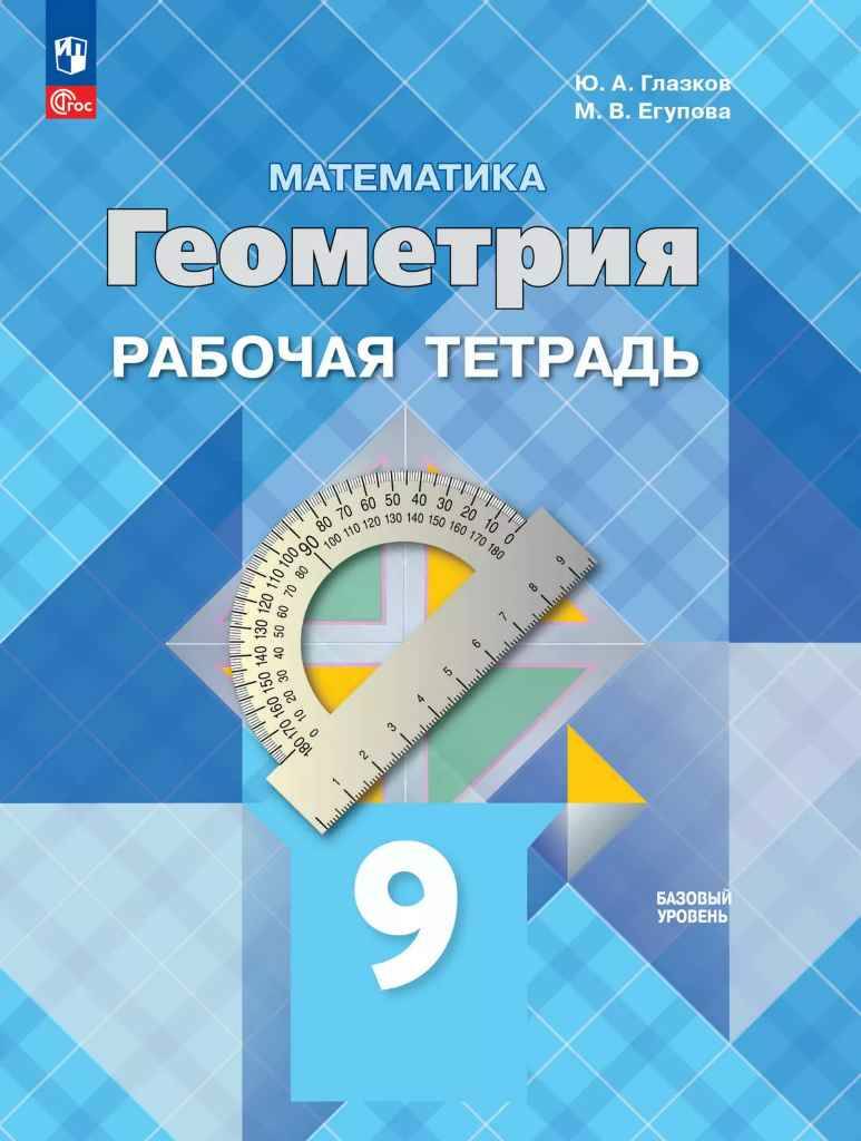 9 кл. Атанасян. Геометрия. Рабочая тетрадь. А4. Просвещение.
