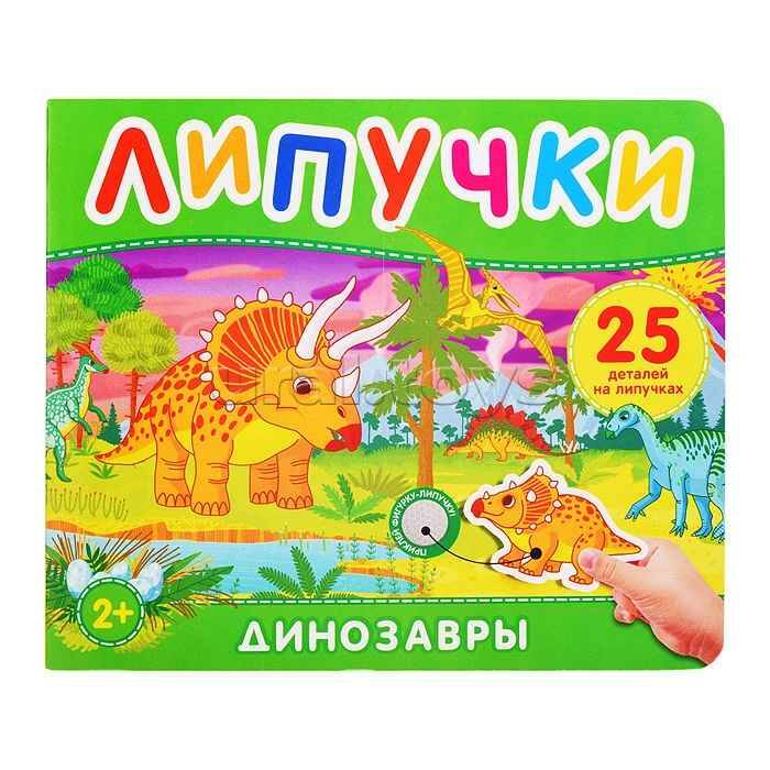 Липучки. Динозавры /Книга с липучками/Росмэн