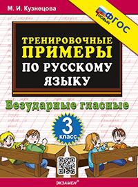Тренировочные примеры по русскому языку. Безударные гласные 3 кл. Кузнецова /5000 задач/Экзамен