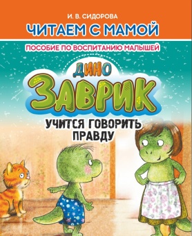 Читаем с мамой. Заврик учится говорить правду. Сидорова И. Пособие по воспитанию малышей. Кузьма Трейд