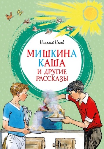 Носов Н. Мишкина каша и другие рассказы /Яркая ленточка/Махаон