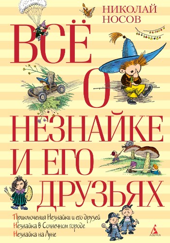Носов Н. Всё о Незнайке и его друзьях /ВСЁ О.../Азбука