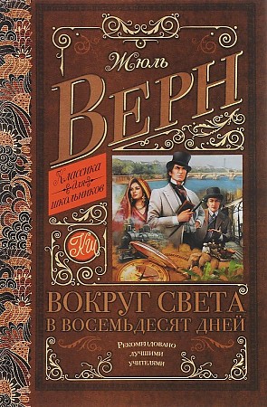 Верн Ж. Вокруг света в восемьдесят дней /Классика для школьников/АСТ