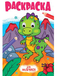 Раскраска с глазками. Для мальчиков. Худож. В. Крутикова. Проф-Пресс