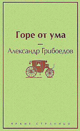 Грибоедов А. Горе от ума /Яркие страницы/Эксмо