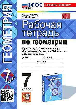 УМК Атанасян 7 кл. Глазков Геометрия. Рабочая тетрадь. ФГОС. Экзамен