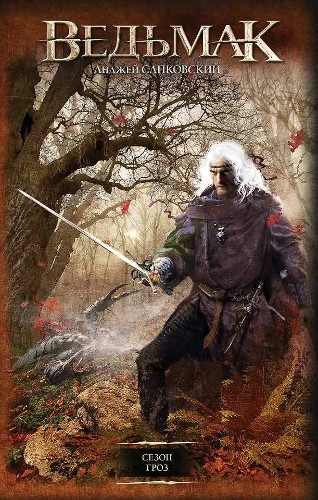 Сапковский А. Ведьмак. Сезон гроз /Легендарные фантастические сериалы/АСТ