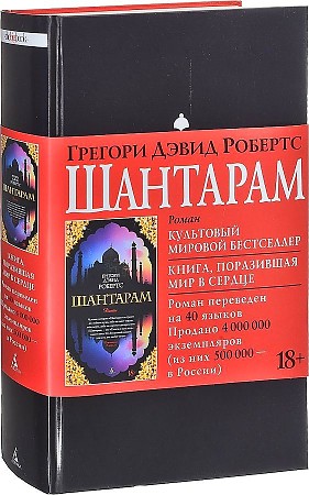 Робертс Г. Шантарам /The Big Book/ Черный перепл. Азбука