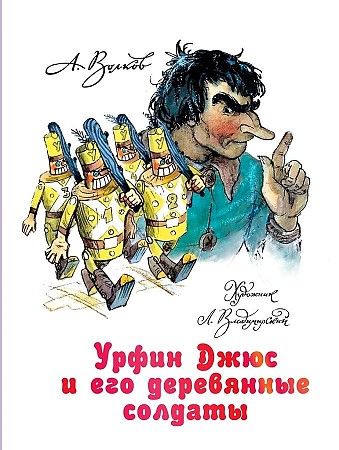 Волков А. Урфин Джюс и его деревянные солдаты. Худож. Владимирский Л. /Волшебная страна А. Волкова/АСТ