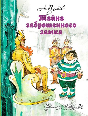 Волков А. Тайна заброшенного замка. Худож. Владимирский Л. /Волшебная страна А. Волкова/АСТ