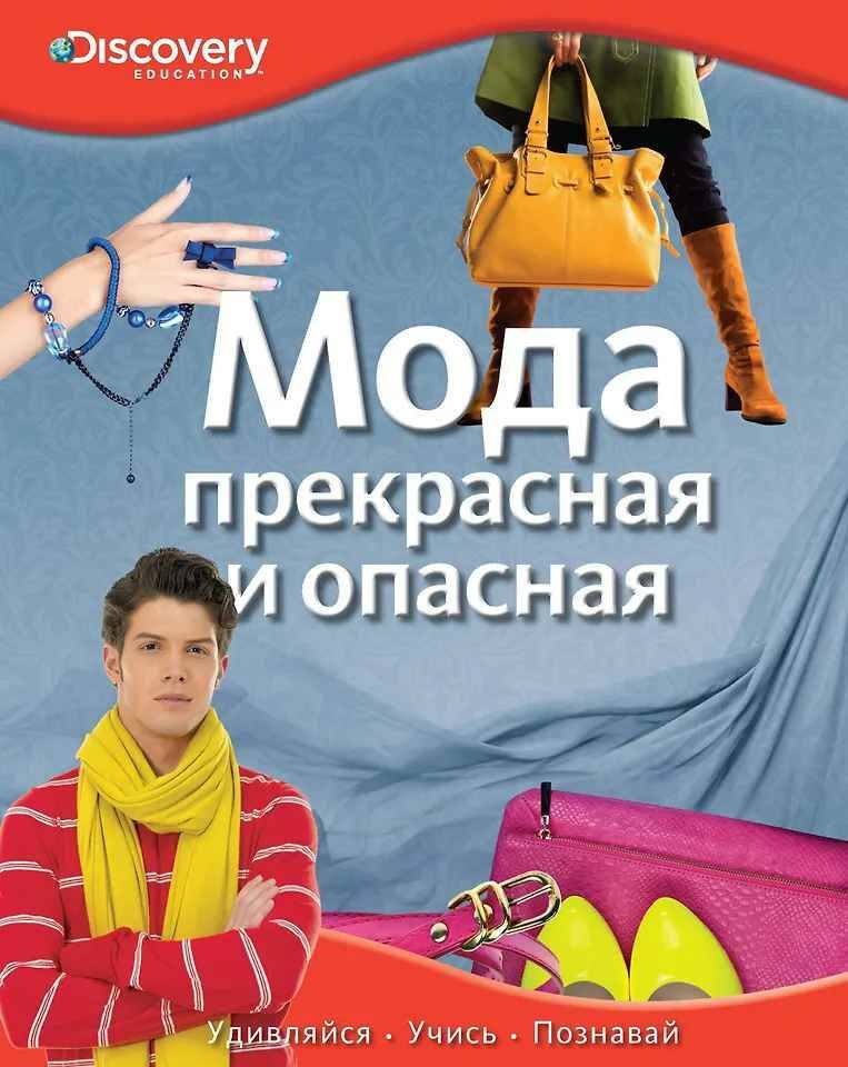 Мода прекрасная и опасная /Discovery Education/Махаон