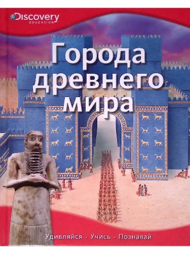Города древнего мира /Discovery Education/Махаон