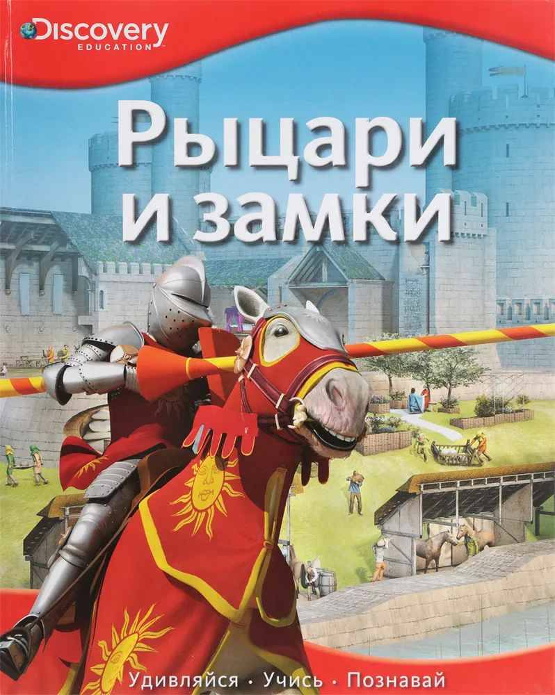 Рыцари и замки /Discovery Education/Махаон