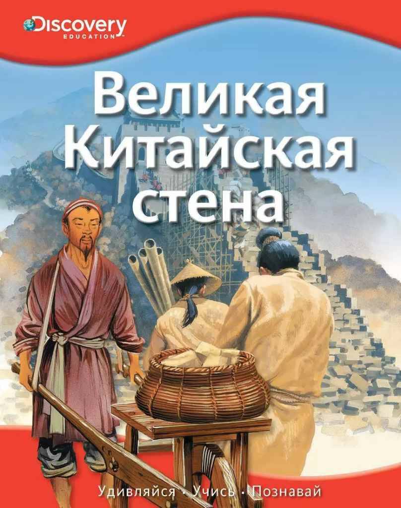 Великая Китайская Стена /Discovery Education/Махаон