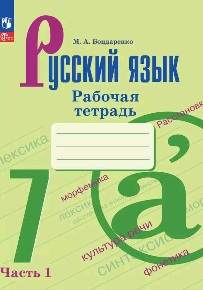 7 кл. Баранов. Бондаренко. Русский язык. Рабочая тетрадь. В 2-х частях. Часть 1.  Просвещение. 