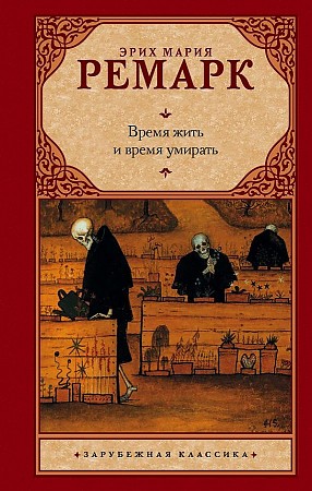 Ремарк Э. Время жить и время умирать /Зарубежная классика/АСТ