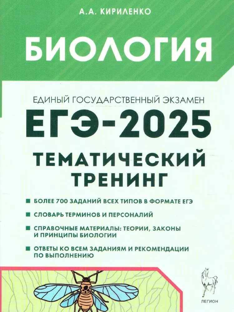 ЕГЭ 2025 Биология. Тематический тренинг. Кириленко А. Легион