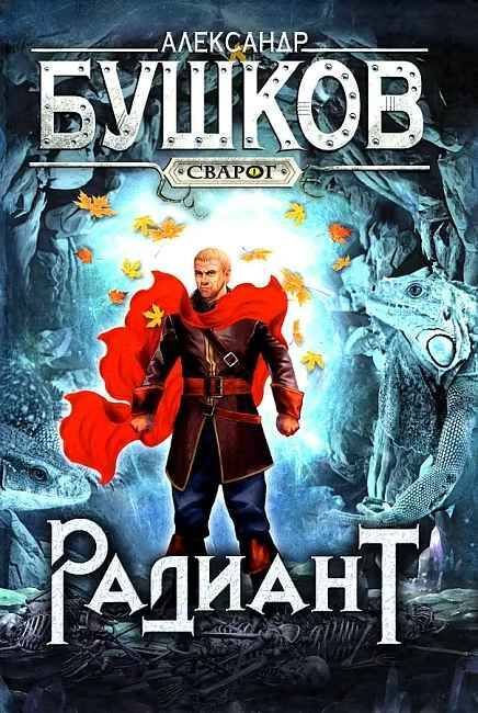 Бушков А. Радиант /Сварог-фантастический боевик/Олма, Просвещение