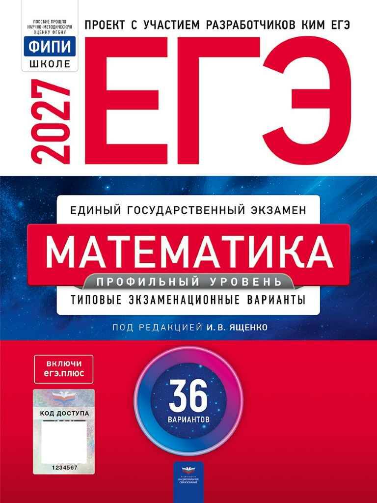 ЕГЭ 2027 Математика. 36 вариантов. ТЭВ. ФИПИ. Профильный уровень. Ященко. Национальное образование