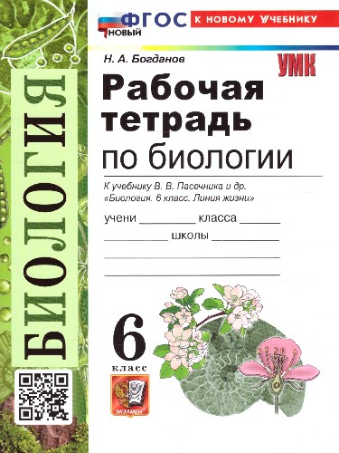 УМК Пасечник 6 кл. Богданов. Биология. Рабочая тетрадь. Линия жизни. ФГОС. Экзамен
