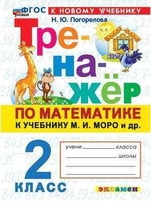 УМК Моро 2 кл. Погорелова. Тренажёр по математике ФГОС. Экзамен