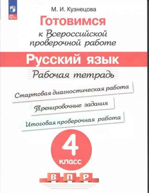 Готовимся к ВПР 4 кл. Русский язык. Стартовая Диагностическая Работа. Трениров. задания.. Итоговая провер. работа. Рабочая тетрадь. Кузнецова. ФГОС. Просвещение