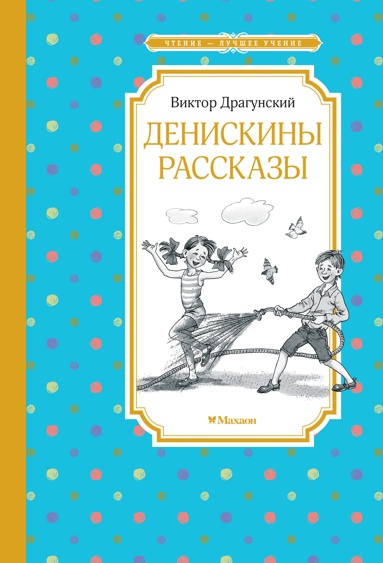 Драгунский В. Денискины рассказы /Чтение-лучшее учение/Махаон.